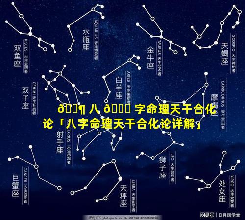 🐶 八 🐒 字命理天干合化论「八字命理天干合化论详解」